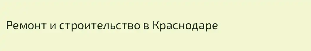 Ремонт и строительство в Краснодаре